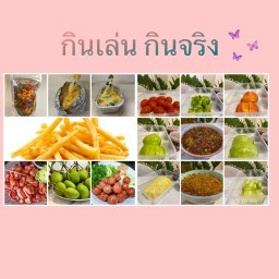 กินเล่น กินจริง