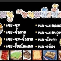ขนมปังปิ้งแยมบลู'เบอรี่