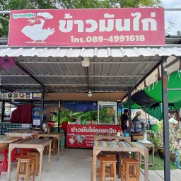 ข้าวมันไก่ คุณกฐิน