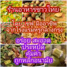 ร้านอาหารชาวไทย ตลาดพลู