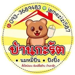 บ้านกะรัต หมีปั่น ปังปิ้ง