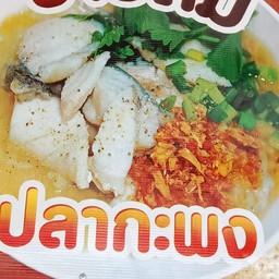 ข้าวต้มปลากระพง