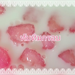 ทับทิมกรอบ (เจ)