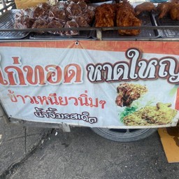 ไก่ทอดหาดใหญ่ข้าวเหนียวนิ่มๆน่ำจิ้มรสเด็ด  ซุ้มประตูอัคนีกระทรวงสาธารณสุข ซอยทิมแลนด์ ตำบลบางเขน อำเภอเมืองนนทบุรี นนทบุรี