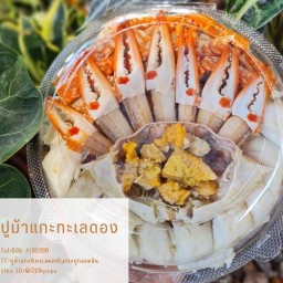 ปูม้าแกะทะเลดองByกระปุกออมสิน .