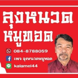 ลุงหนวดหมูทอด ตลาดรังสิต 200ปี