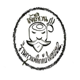 ร้านกาแฟลึกลับในซอย2.