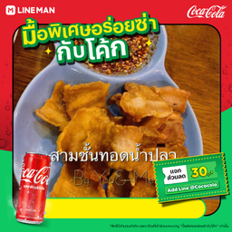 [อร่อยซ่ากับโค้ก]สามชั้นทอดน้ำปลา + โค้ก ออริจินัล (กระป๋อง)