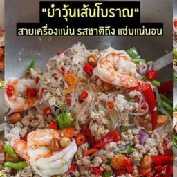 ยำวุ้นเส้น โบราณ