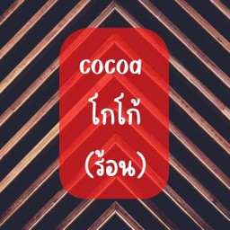 โกโก้(ร้อน)