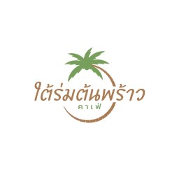 Tairomtonprao café นครชุมน์