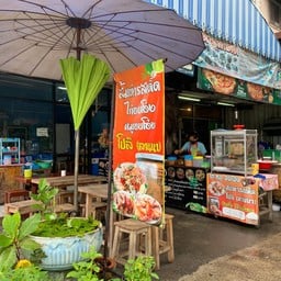 ส้มตำรสเด็ด โปลิ (ลานนา)