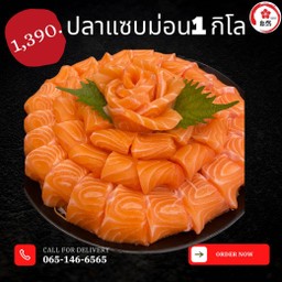 แซลม่อนซาซิมิ   1 กิโล