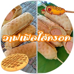 วาฟเฟิลป้ากัน