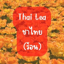 ชาไทย(ร้อน)