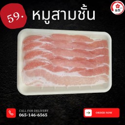 หมูสามชั้น