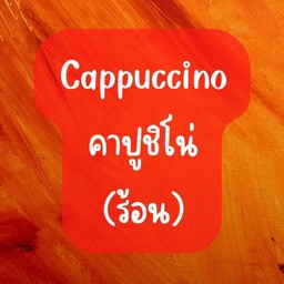คาปูชิโน่(ร้อน)