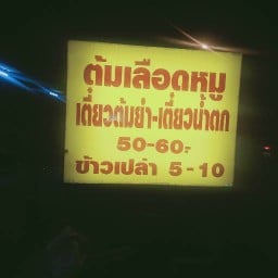 ต้มเลือดหมูใบตำลึง สาย1