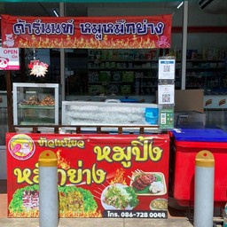 ต้าร์นนท์ หมูหมึกย่าง