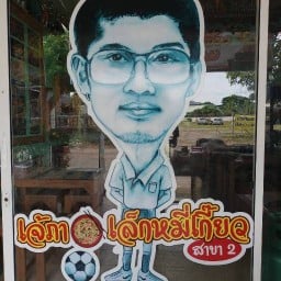 เจ๊ภา & เล็กหมี่เกี๊ยว สาขา 2
