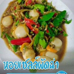 หอยเชลผัดฉ่า/พริกเผา/โหระพา