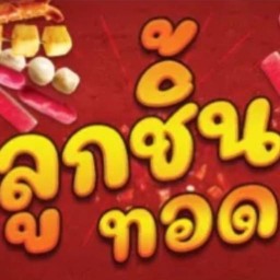 ลูกชิ้นทอดเว้ยเห้ย🍡@ถนนตัดใหม่