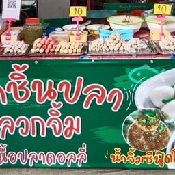 ลูกชิ้นปลาลวกจิ้ม&ซีฟู้ดโครตแซ่บ