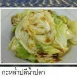 กะหล่ำปลีน้ำปลา