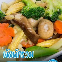 ผัดผักรวม
