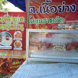 ต.เนื้อย่าง&หมึกบด