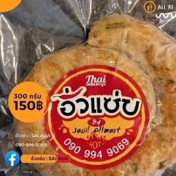 อั่วแซ่บ ไส้อั่ว-น้ำพริกหนุ่ม-แคปหมู By AllMart