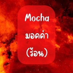 มอคค่า(ร้อน)