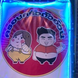 ร้านอาหารครอบครัวตัวอ้วน