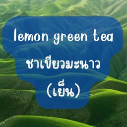 ชาเขียวมะนาว(เย็น)