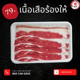 เนื้อ เสือร้องให้