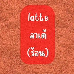 ลาเต้(ร้อน)