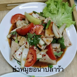 ยำหมูยอน้ำปลาร้า