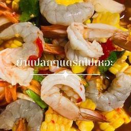 ยำกุ้งสุก+หอยแครง+หมึก