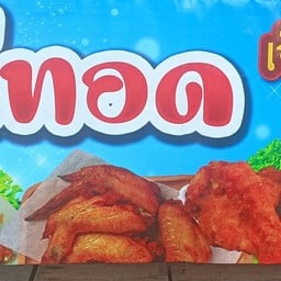เจ๊เจี๊ยบ ไก่ทอด @ขนมจีน