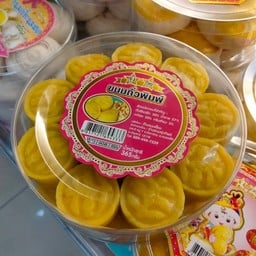 ถั่วพิมพ์ดั้งเดิม