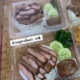 ข้าวหน้าหมูย่างจิ้มแจ่ว