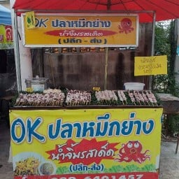 OK.ปลาหมึกย่าง พาณิชย์เจริญ