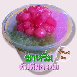 ซาหริ่มเจ๊จอย สาขา2