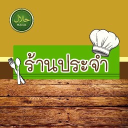 ร้านประจำ เตี๋ยวตำยำสั่ง حلال