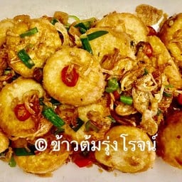 เต้าหู้ไข่คั่วพริกเกลือ