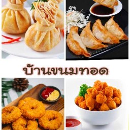 บ้านขนมทอด