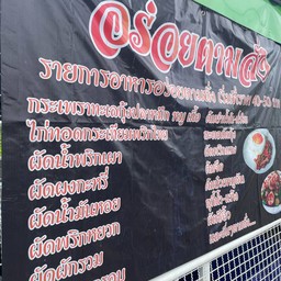 อร่อยตามสั่ง กาญจนาภิเษก 9