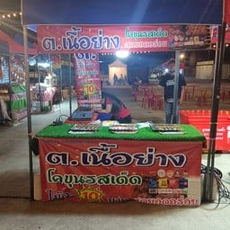 ต.เนื้อย่าง สาธุประดิษฐ์