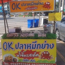 OK.ปลาหมึกย่างพิบูลละเอียด