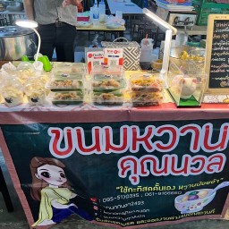 ขนมหวานคุณนวล